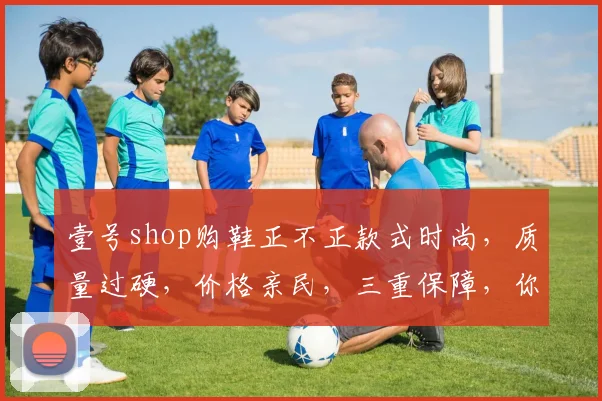 壹号shop购鞋正不正款式时尚，质量过硬，价格亲民，三重保障，你值得拥有，快来看看吧