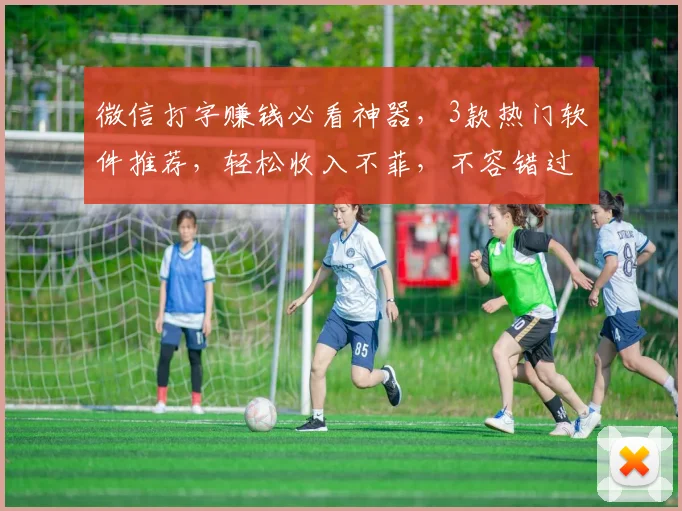 微信打字赚钱必看神器，3款热门软件推荐，轻松收入不菲，不容错过