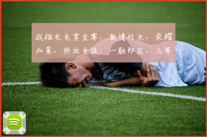 战雄电竞赏金赛，激情对决，荣耀加冕，热血竞技，一触即发，三军鼎立，巅峰对决