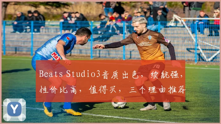 Beats Studio3音质出色，续航强，性价比高，值得买，三个理由推荐你入手。