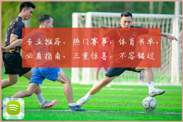 专业推荐，热门赛事，体育书单，必看指南，三重惊喜，不容错过