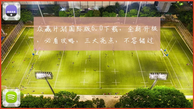 众赢计划国际版6.0下载，全新升级，必看攻略，三大亮点，不容错过，下载必备