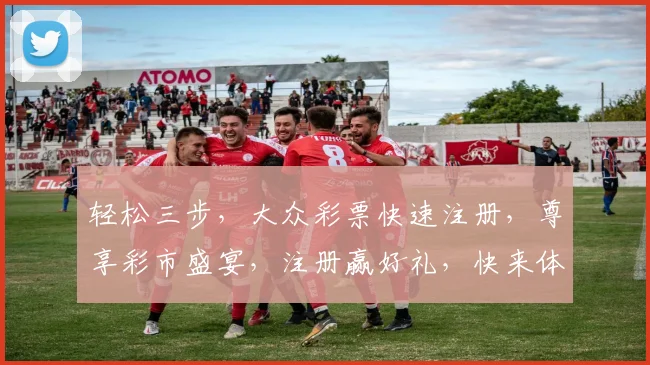 轻松三步，大众彩票快速注册，尊享彩市盛宴，注册赢好礼，快来体验逗逗逗