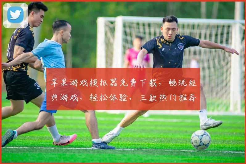 苹果游戏模拟器免费下载，畅玩经典游戏，轻松体验，三款热门推荐，不容错过