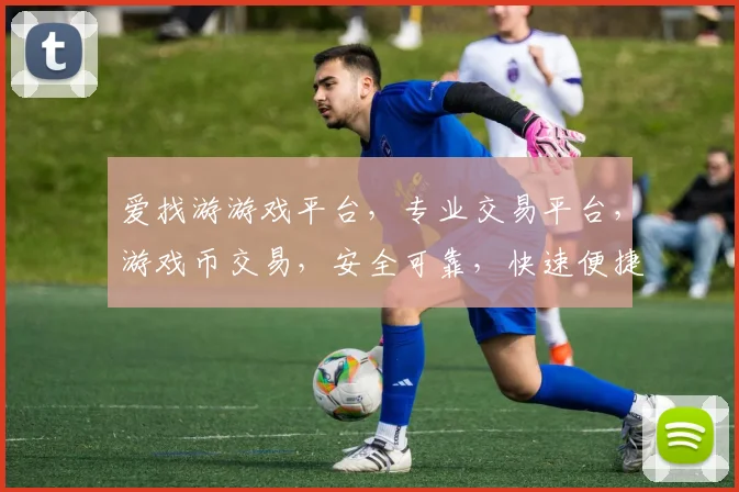 爱找游游戏平台，专业交易平台，游戏币交易，安全可靠，快速便捷，一站式服务