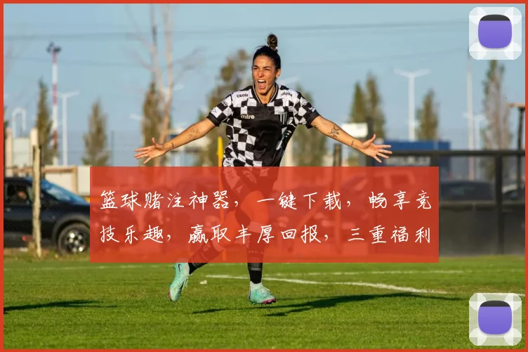 篮球赌注神器，一键下载，畅享竞技乐趣，赢取丰厚回报，三重福利等你来