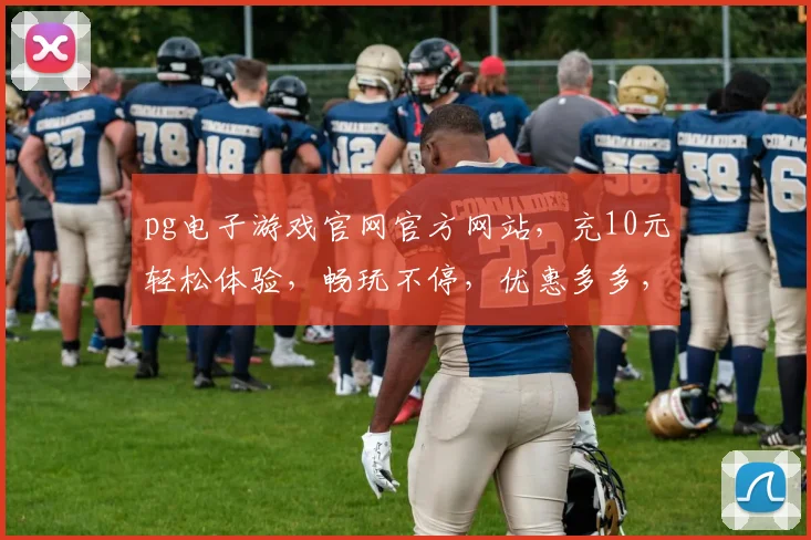 pg电子游戏官网官方网站，充10元轻松体验，畅玩不停，优惠多多，快来加入