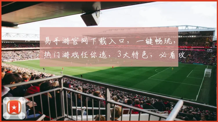 易手游官网下载入口，一键畅玩，热门游戏任你选，3大特色，必看攻略，快来看看