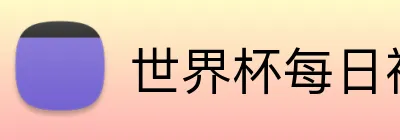世界杯每日福利 Logo